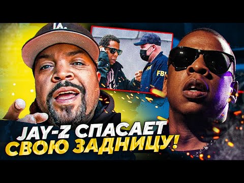 Видео: ИСК ПРОТИВ ДЖЕЙ ЗИ закрыт - ICE CUBE раскрывает, почему дело против JAY-Z прекращено #дидди #jay-z