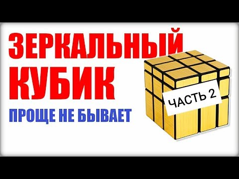 Видео: КАК СОБРАТЬ ЗЕРКАЛЬНЫЙ КУБИК РУБИКА(Mirror blocks) Часть 2