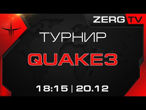 Видео: ★ Турнир одной IT компании по Quake 3 | ZERGTV ★