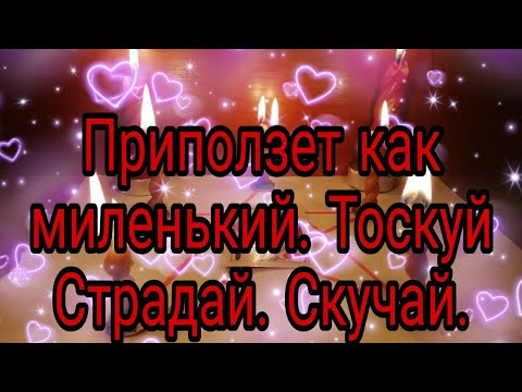 Видео: ПОСЛЕ ПРОСМОТРА ПРИПОЛЗЁТ КАК МИЛЕНЬКИЙ. ОНЛАЙН РИТУАЛ ТОСКУЙ СКУЧАЙ СТРАДАЙ.