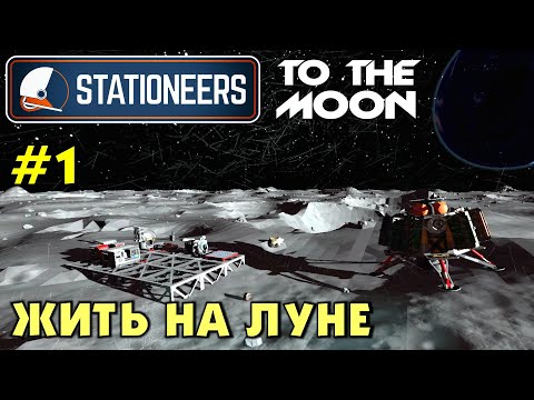 Видео: Stationeers S2 #01 ЖИТЬ НА ЛУНЕ. Прохождение и выживание в Стейшнирс.