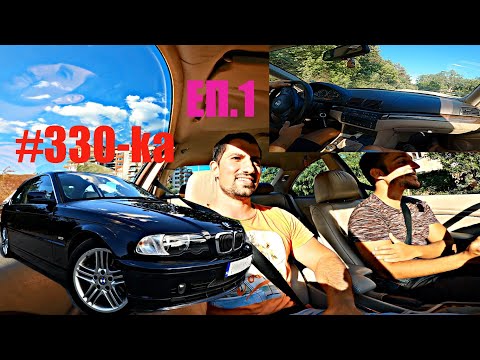 Видео: ВАШИТЕ АвтомоБиЛи | BMW 330i e46 купе ръчка 231 к.с | Возя се, Говорим и Карам | POV | Еп.1