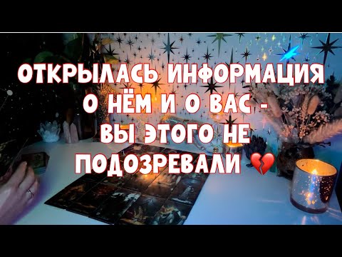 Видео: ОТКРЫЛАСЬ ИНФОРМАЦИЯ О НЁМ И О ВАС - ВЫ ЭТОГО НЕ ПОДОЗРЕВАЛИ 💔 #таро #tarot #тароонлайн