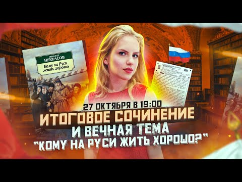 Видео: Итоговое сочинение и вечная тема "Кому на Руси жить хорошо?"