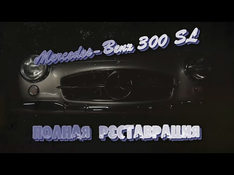 Видео: Реставрация спортивного алюминиевого Mercedes Benz 300 SL W198