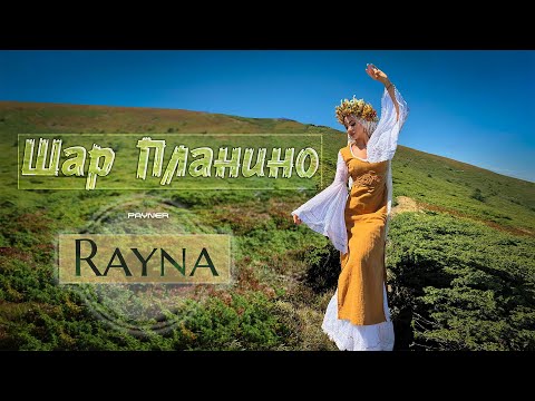 Видео: Rayna - Shar planino * Райна - Шар планино I Official video 2025