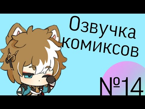 Видео: Озвучка комиксов по Genshin impact|геншин|сборник|на русском|№14