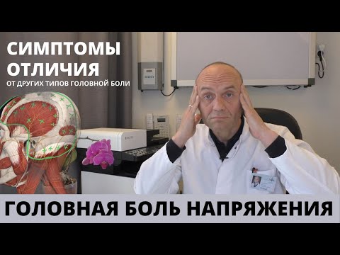 Видео: ГОЛОВНАЯ БОЛЬ МЫШЕЧНОГО НАПРЯЖЕНИЯ - часть 1