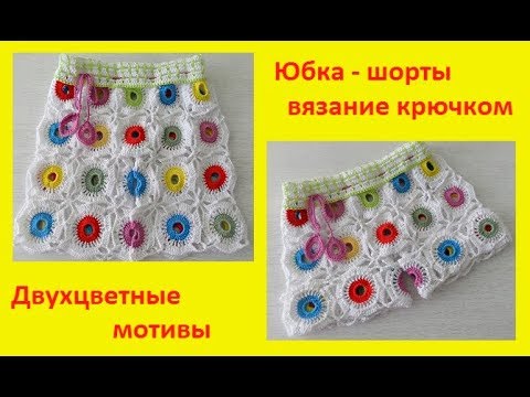 Видео: Юбка -шорты" Цветные мотивы" вязание крючком,crochet for baby(бэби №72)