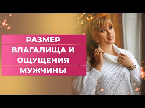 Видео: Размер влагалища и ощущения мужчины.Ты удивишься