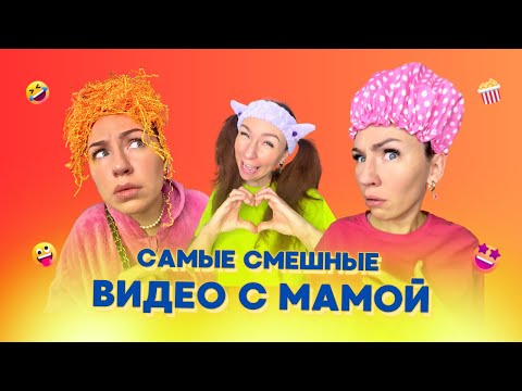 Видео: 🍿САМЫЕ СМЕШНЫЕ ВИДЕО С МАМОЙ🤣Смешные ШОРТСЫ про семью #shorts