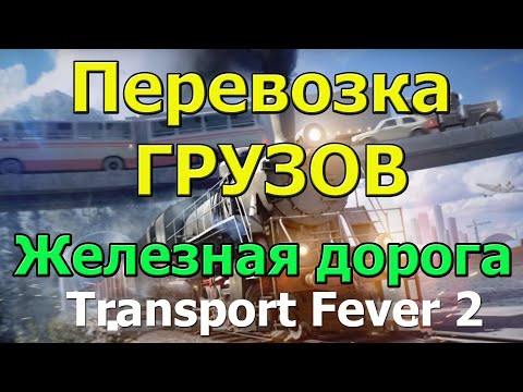 Видео: Transport Fever 2 Гайд Снабжение городов ресурсами перевозка грузов. Балансировка маршрута (часть 3)