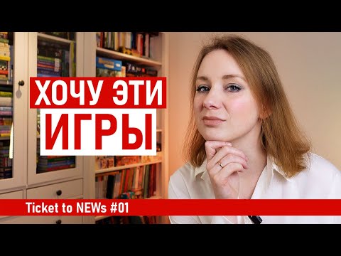 Видео: Не играла,  но хочу! Про новинки настольных игр. Ticket to NEWs #1