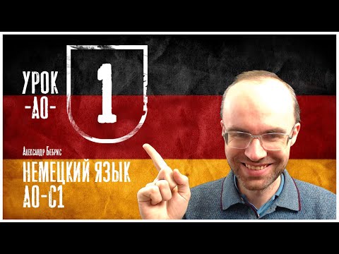 Видео: НЕМЕЦКИЙ ЯЗЫК ПО ФОРМУЛАМ. УРОК 1. НЕМЕЦКИЙ С НУЛЯ. УРОКИ НЕМЕЦКОГО ЯЗЫКА НЕМЕЦКИЙ ДЛЯ НАЧИНАЮЩИХ
