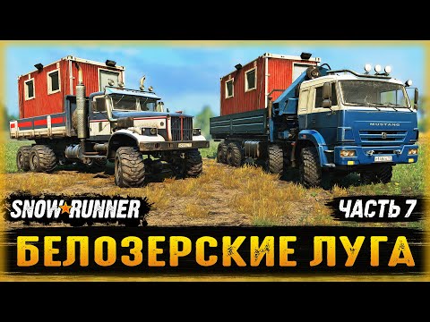 Видео: ДВА СТАРИЧКА: КРАЗ И КАМАЗ! ГДЕ БРАТЬ БЫТОВКИ? | Белозерские Луга | SNOWRUNNER ⭐ | Часть #7