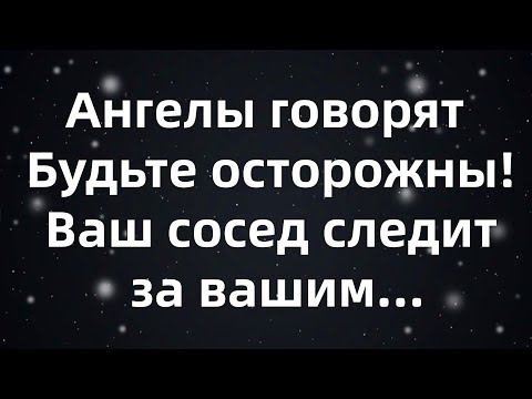 Видео: Ангелы говорят  Будьте осторожны! Ваш сосед следит за вашим...