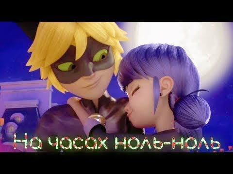 Видео: Клип Леди Баг и Супер Кот на песню "На часах ноль-ноль" - Dabro