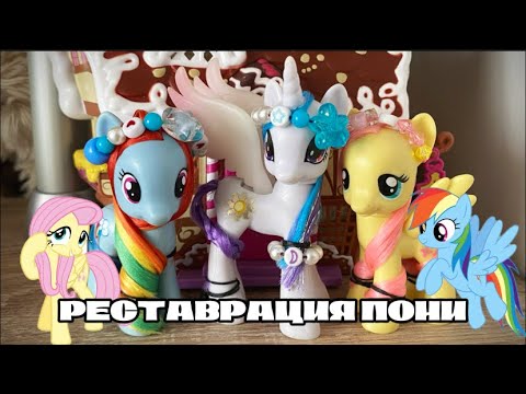Видео: РЕСТАВРИРУЮ ПОНЕЙ/MY LITTLE PONY