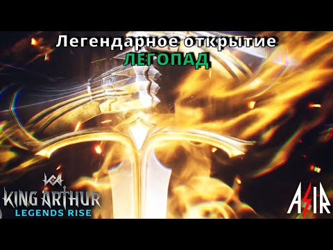 Видео: King Arthur: Legends Rise | Легендарное открытие. Легопад