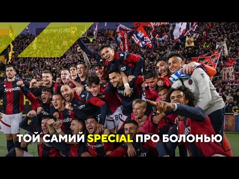 Видео: Той самий Special про Болонью