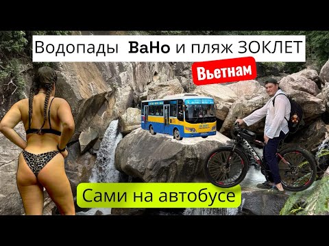 Видео: Вьетнам/Нячанг/Водопады ВаНо и пляж ЗОКЛЕТ посещаем самостоятельно на автобусе