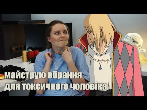 Видео: Howl's Moving Castle - незаїжджений костюм по заїждженому тайтлу