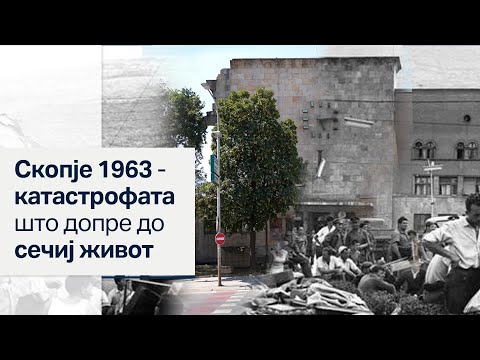 Видео: Скопје 1963 - катастрофата што допре до сечиј живот