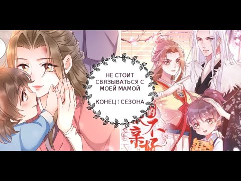 Видео: "Не стоит связываться с моей мамой" 1 СЕЗОН (1-44 главы)