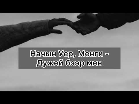 Видео: [Тыва караоке] Начын Уер, Менги - Дужей бээр мен