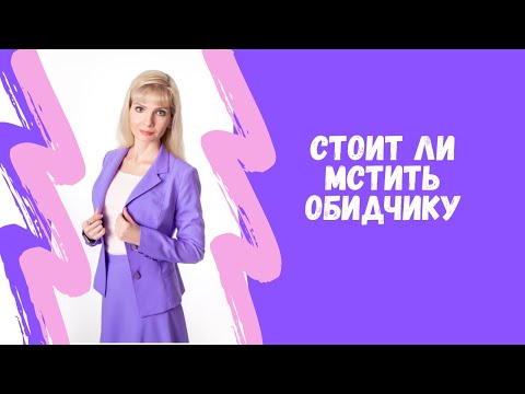 Видео: Месть / Стоит ли отомстить обидчику