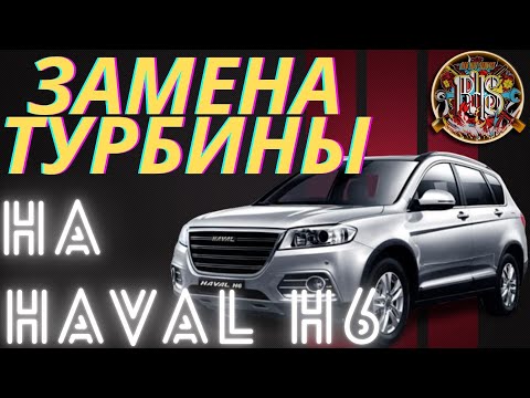 Видео: ЗАМЕНА ТУРБИНЫ НА ХАВАЛ Н6, HAVAL H6.