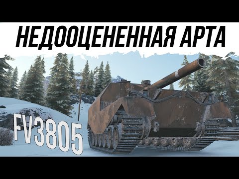 Видео: FV3805 МОЖЕТ НЕ МЕНЬШЕ ДРУГИХ#worldoftanks #wot #фаворит #миртанков #танки #артиллерия #артавод