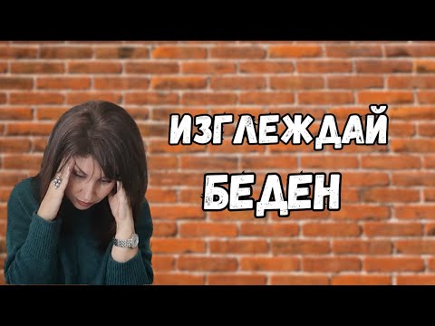 Видео: Истински богатите правят това! А ти? 😳📉
