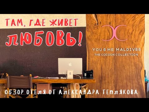 Видео: 🇲🇻 Обзор отеля You & Me Maldives The Cocoon Collection от Александра Теплякова. Мальдивские острова