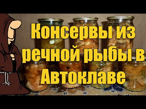 Видео: Консервы из речной рыбы в Автоклаве в домашних условиях, рецепты для Автоклава / autoclave canning