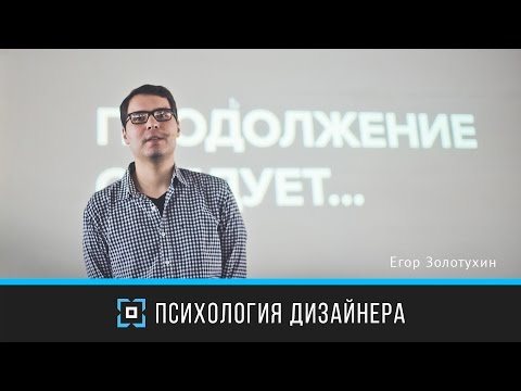 Видео: Психология дизайнера | Егор Золотухин | Prosmotr