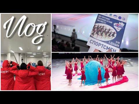 Видео: Vlog | Шоу программы по синхронному фигурному катанию 🤍 01.12/03.12
