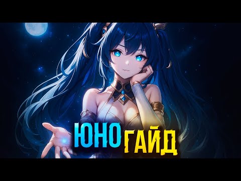 Видео: ГАЙД НА ЮНО | Новый универсальный бафер?  (Wuthering Waves)