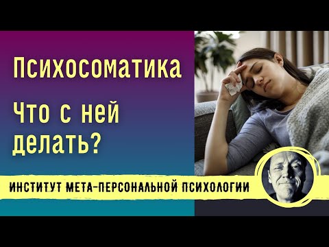 Видео: ЧТО ДЕЛАТЬ С ПСИХОСОМАТИКОЙ? // Психолог Александр Волынский