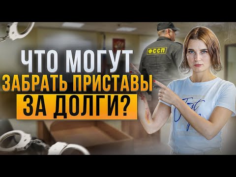 Видео: Что могут забрать судебные приставы за долги по кредитам и займам? Какое имущество неприкосновенно