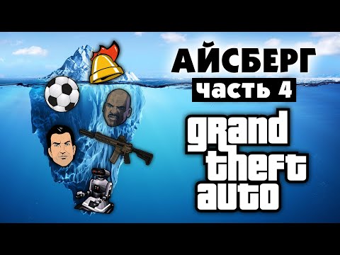 Видео: Разбор Айсберга по GTA (часть 4)
