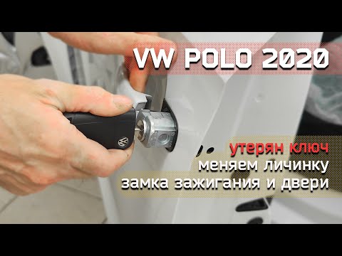 Видео: Замена личинки замка зажигания и двери на VW Polo 2020