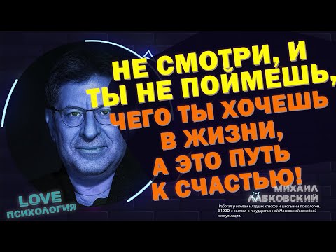 Видео: МИХАИЛ ЛАБКОВСКИЙ - Если ты поймешь чего ты хочешь в жизни, а это путь к счастью!
