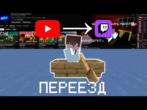 Видео: ПЕРЕЕЗЖАЮ НА ТВИЧ | строю маково-подсолнечное поле | minecraft 1.21 без модов | ShCM