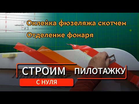Видео: Строим радиоуправляемый самолёт с нуля. Часть 11: "Оклеиваем фюзеляж, вырезаем фонарь"