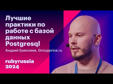 Видео: Лучшие практики по работе с базой данных Postgresql - Андрей Ермолаев, Groupprice.ru