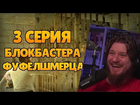 Видео: Реакция на БЛОКБАСТЕР ФУФЕЛШМЕРЦА - 3 СЕРИЯ