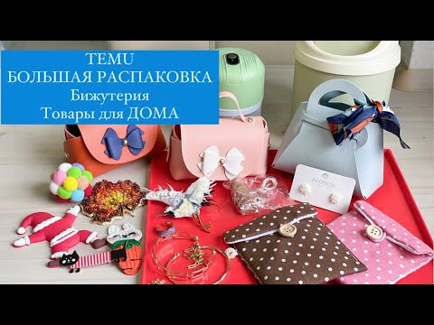 Видео: TEMU Большая РАСПАКОВКА. ТОВАРЫ ДЛЯ ДОМА, БИЖУТЕРИЯ. Обзор товаров из ПРИЛОЖЕНИЯ TEMU