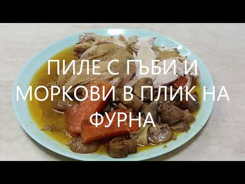 Видео: Печено пиле в плик с масло, гъби и зеленчуци