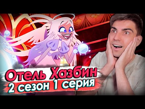 Видео: Отель Хазбин 2 сезон 1 серия | Hazbin Hotel | Реакция
